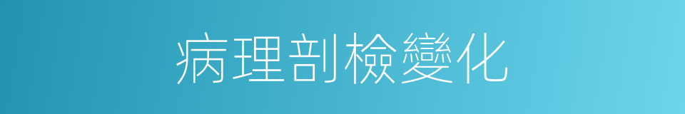病理剖檢變化的同義詞