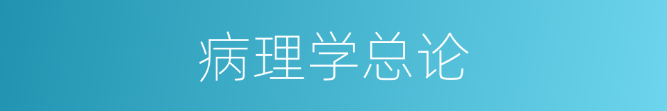 病理学总论的同义词