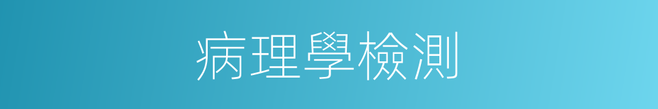 病理學檢測的同義詞