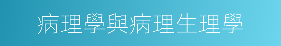 病理學與病理生理學的同義詞