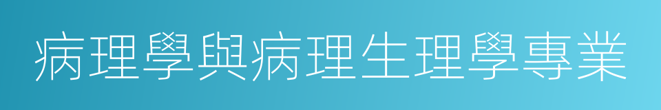 病理學與病理生理學專業的同義詞