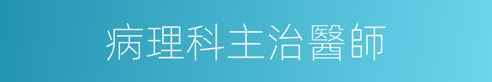 病理科主治醫師的同義詞