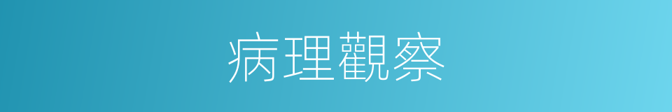 病理觀察的同義詞