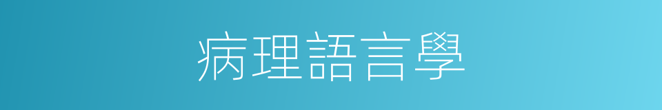 病理語言學的同義詞