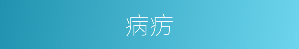 病疠的意思