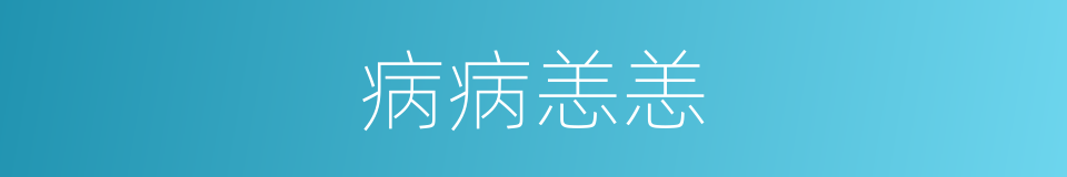 病病恙恙的意思