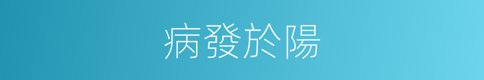 病發於陽的同義詞