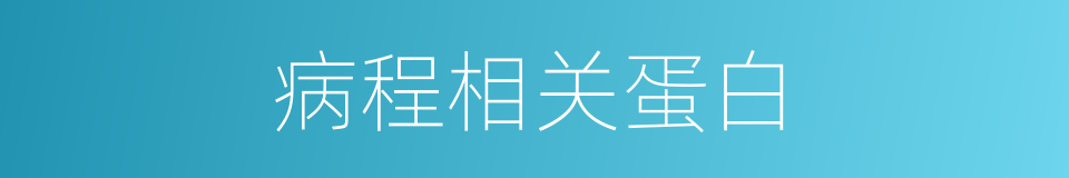 病程相关蛋白的同义词