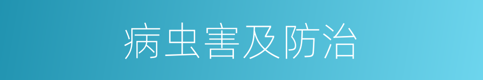 病虫害及防治的同义词