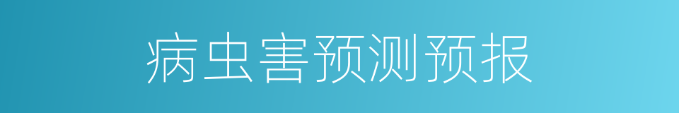 病虫害预测预报的同义词