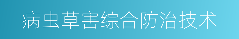 病虫草害综合防治技术的同义词