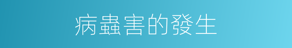 病蟲害的發生的同義詞