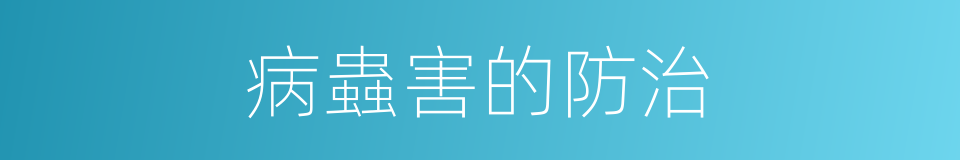 病蟲害的防治的同義詞