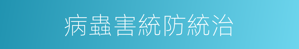 病蟲害統防統治的同義詞