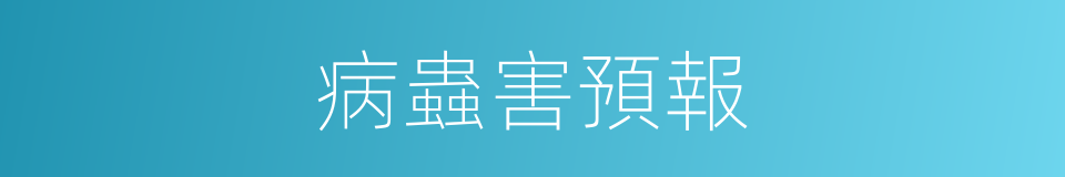 病蟲害預報的同義詞