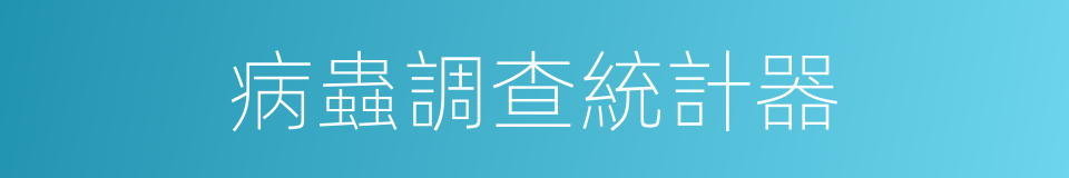 病蟲調查統計器的同義詞