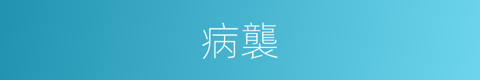 病襲的同義詞
