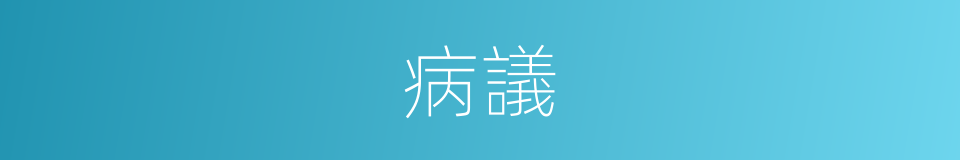 病議的意思