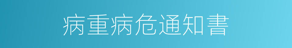 病重病危通知書的同義詞