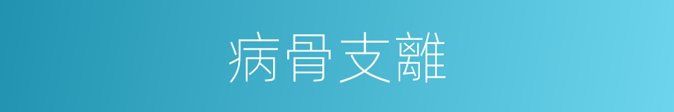 病骨支離的意思