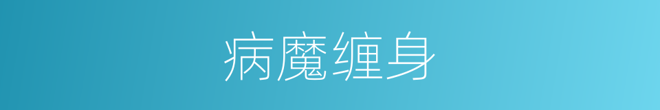病魔缠身的意思