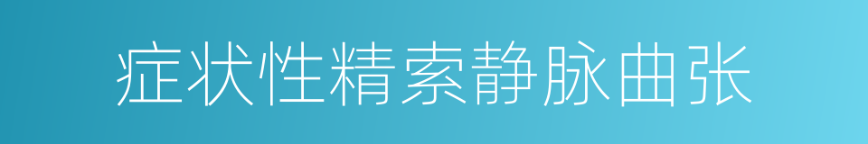 症状性精索静脉曲张的同义词
