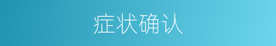 症状确认的同义词