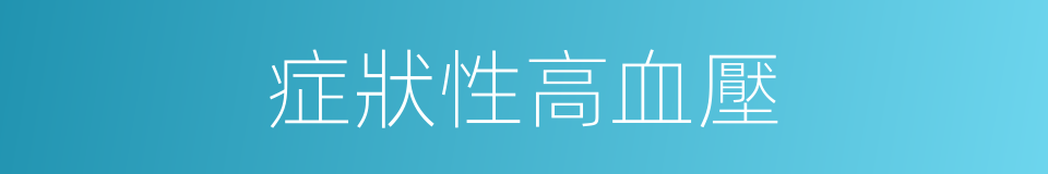 症狀性高血壓的同義詞