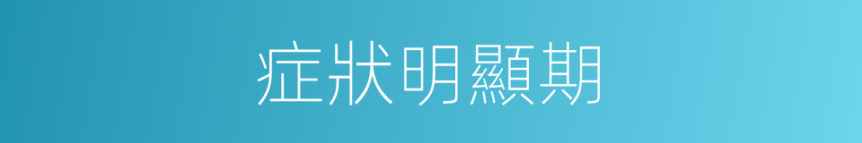 症狀明顯期的同義詞