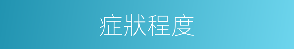 症狀程度的同義詞