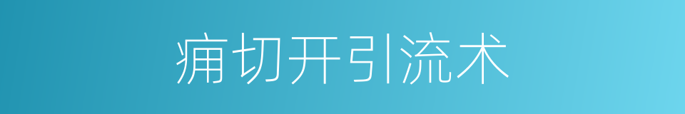 痈切开引流术的同义词