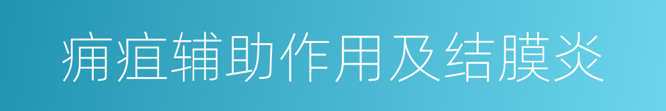 痈疽辅助作用及结膜炎的同义词