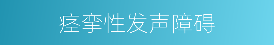 痉挛性发声障碍的同义词