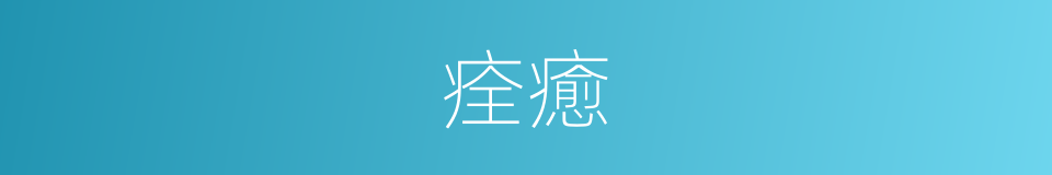 痊癒的意思