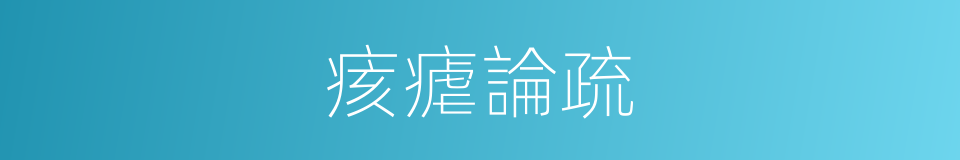 痎瘧論疏的同義詞