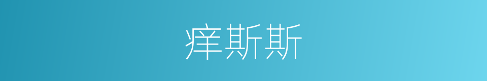 痒斯斯的意思