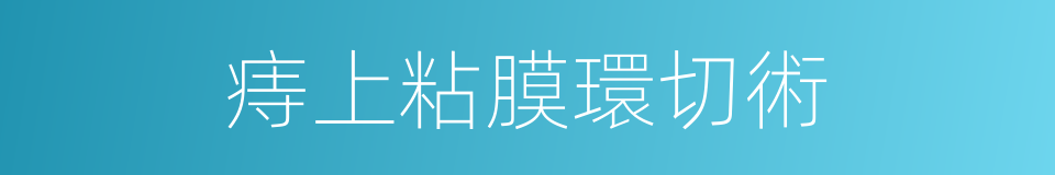痔上粘膜環切術的同義詞