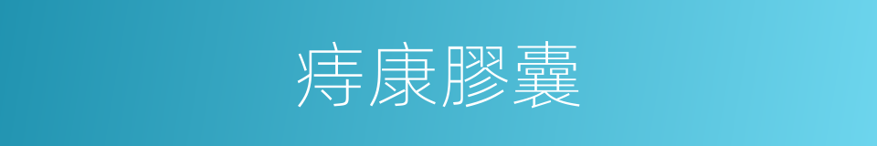 痔康膠囊的同義詞