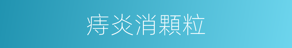 痔炎消顆粒的同義詞