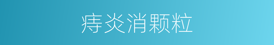 痔炎消颗粒的同义词