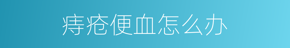 痔疮便血怎么办的同义词