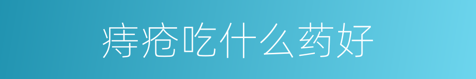 痔疮吃什么药好的同义词