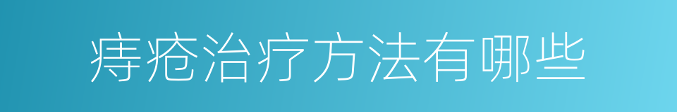 痔疮治疗方法有哪些的同义词