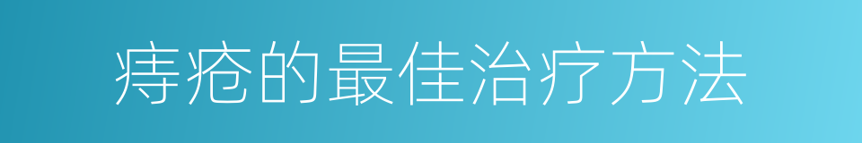 痔疮的最佳治疗方法的同义词