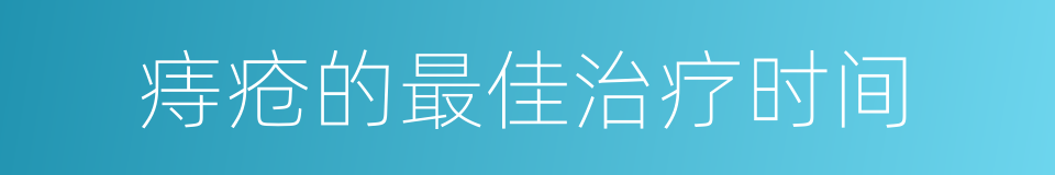 痔疮的最佳治疗时间的同义词