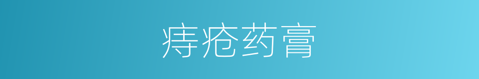 痔疮药膏的同义词