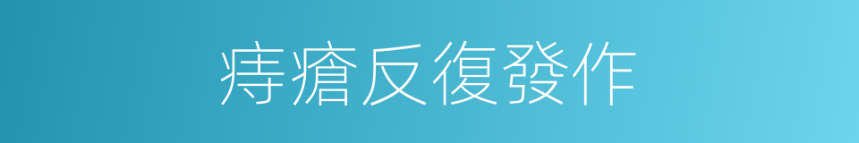 痔瘡反復發作的同義詞