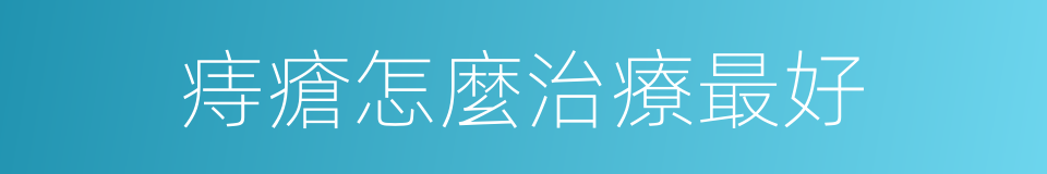 痔瘡怎麼治療最好的同義詞