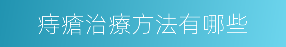 痔瘡治療方法有哪些的同義詞