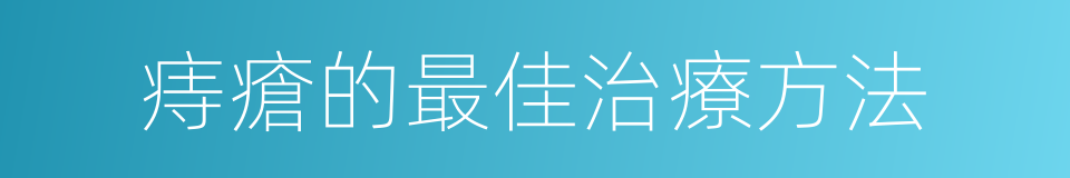 痔瘡的最佳治療方法的同義詞